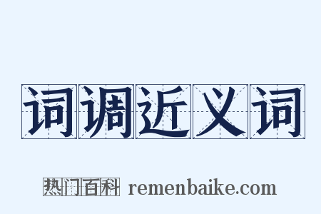 词调近义词是什么意思的图片